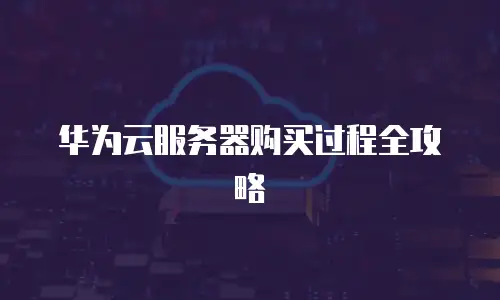 华为云服务器购买过程全攻略