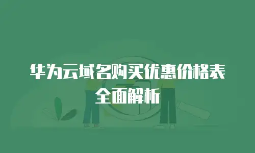 华为云域名购买优惠价格表全面解析