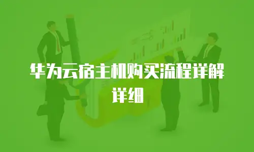 华为云宿主机购买流程详解详细