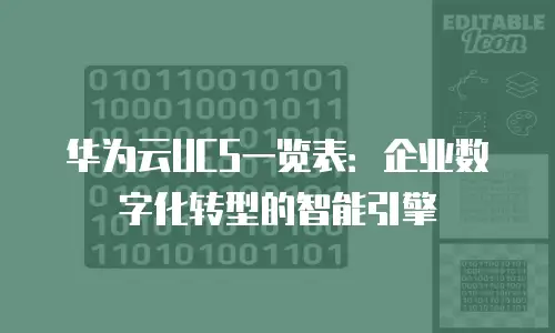 华为云UCS一览表：企业数字化转型的智能引擎
