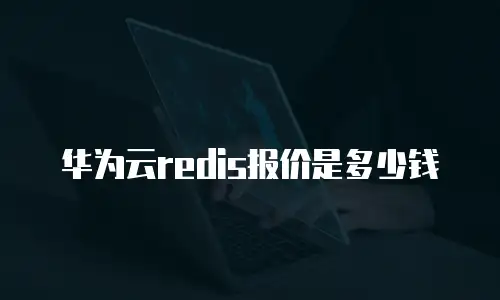 华为云redis报价是多少钱