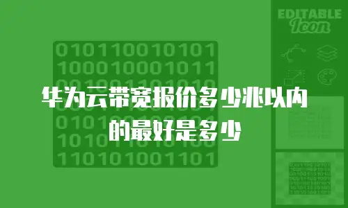 华为云带宽报价多少兆以内的最好是多少