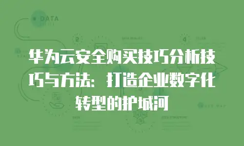 华为云安全购买技巧分析技巧与方法：打造企业数字化转型的护城河