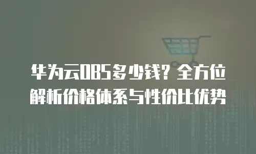 华为云OBS多少钱？全方位解析价格体系与性价比优势