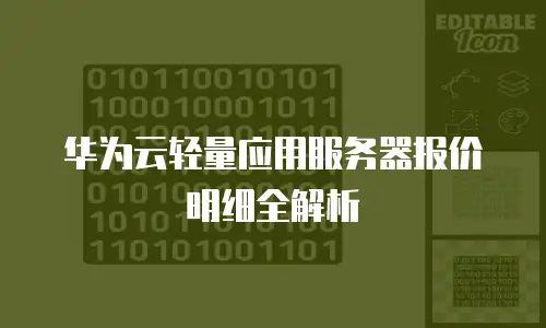 华为云轻量应用服务器报价明细全解析
