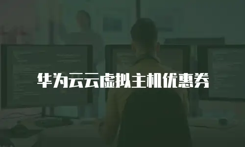 华为云云虚拟主机优惠券