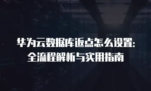 华为云数据库返点怎么设置：全流程解析与实用指南