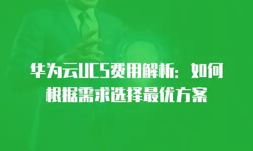 华为云UCS费用解析：如何根据需求选择最优方案