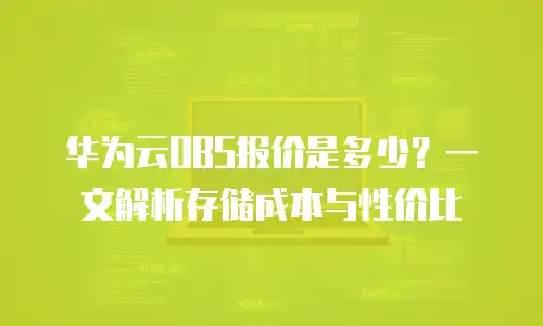 华为云OBS报价是多少？一文解析存储成本与性价比