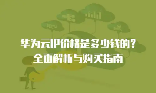 华为云IP价格是多少钱的？全面解析与购买指南