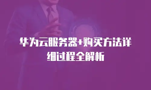 华为云服务器+购买方法详细过程全解析