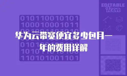 华为云带宽便宜多少包月一年的费用详解