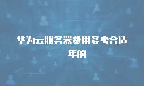 华为云服务器费用多少合适一年的