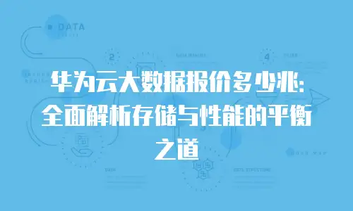 华为云大数据报价多少兆：全面解析存储与性能的平衡之道