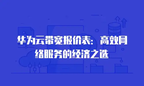 华为云带宽报价表：高效网络服务的经济之选
