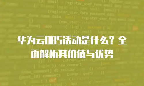 华为云OBS活动是什么？全面解析其价值与优势