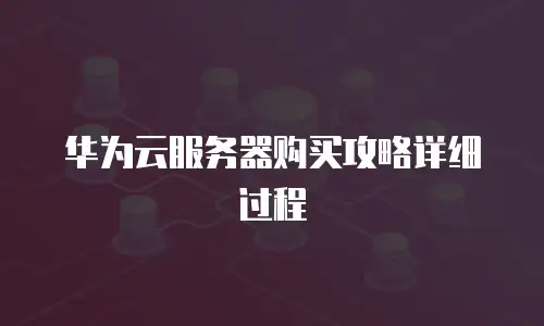 华为云服务器购买攻略详细过程