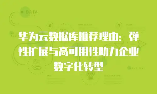 华为云数据库推荐理由：弹性扩展与高可用性助力企业数字化转型