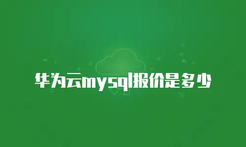 华为云mysql报价是多少