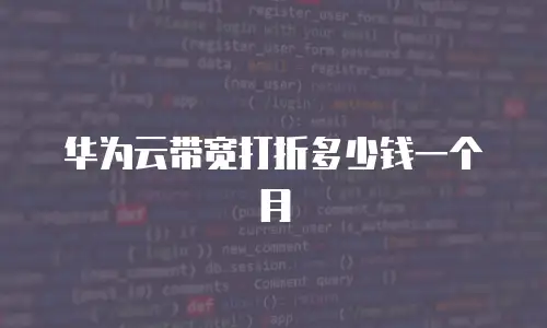 华为云带宽打折多少钱一个月