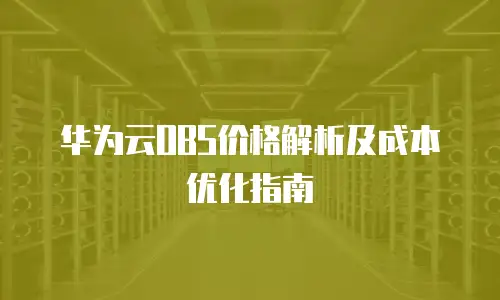 华为云OBS价格解析及成本优化指南