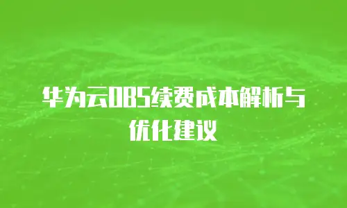 华为云OBS续费成本解析与优化建议