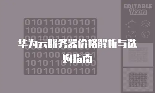 华为云服务器价格解析与选购指南
