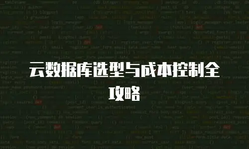 云数据库选型与成本控制全攻略