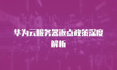 华为云服务器返点政策深度解析