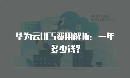 华为云UCS费用解析：一年多少钱？