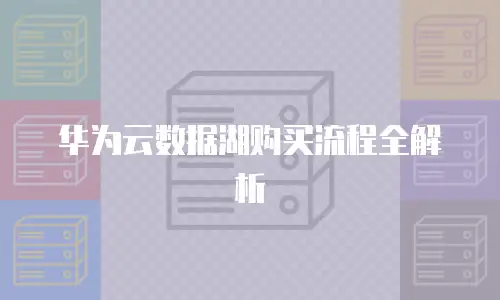 华为云数据湖购买流程全解析