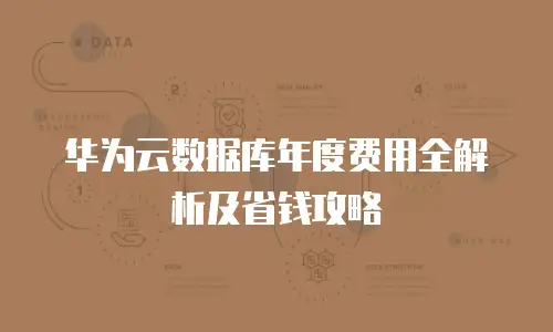 华为云数据库年度费用全解析及省钱攻略