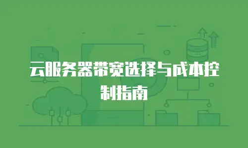 云服务器带宽选择与成本控制指南