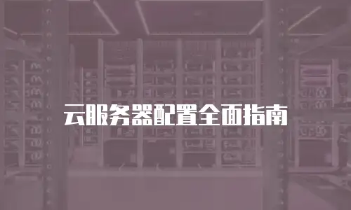 云服务器配置全面指南