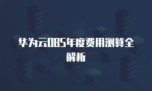 华为云OBS年度费用测算全解析