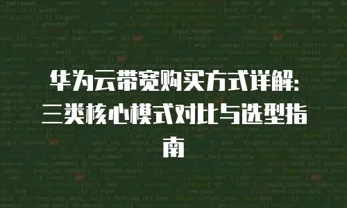 华为云带宽购买方式详解：三类核心模式对比与选型指南