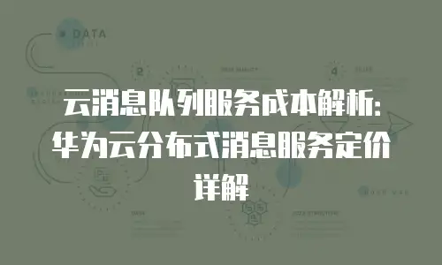 云消息队列服务成本解析：华为云分布式消息服务定价详解