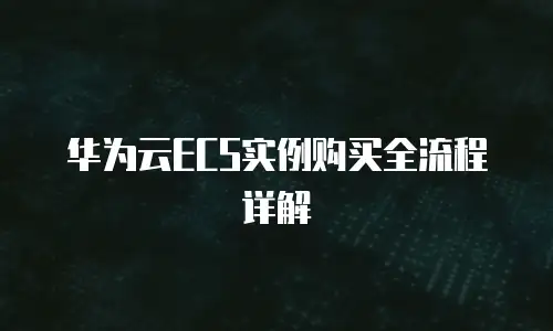 华为云ECS实例购买全流程详解