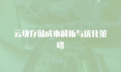 云块存储成本解析与优化策略