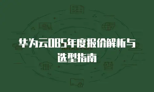 华为云OBS年度报价解析与选型指南