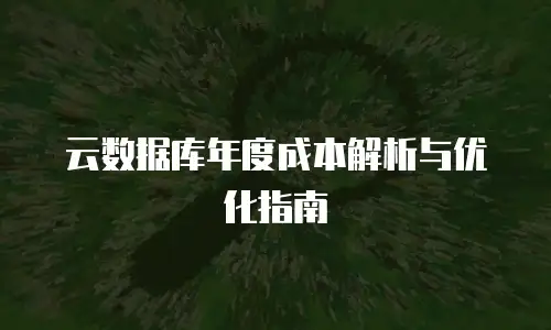 云数据库年度成本解析与优化指南