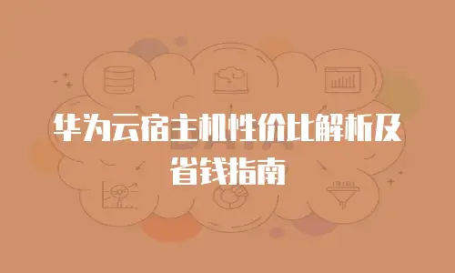 华为云宿主机性价比解析及省钱指南