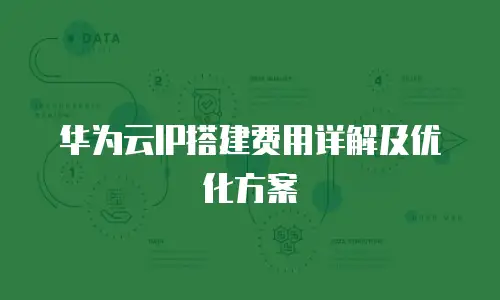 华为云IP搭建费用详解及优化方案