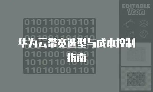 华为云带宽选型与成本控制指南