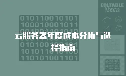 云服务器年度成本分析与选择指南