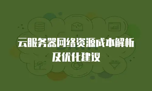 云服务器网络资源成本解析及优化建议