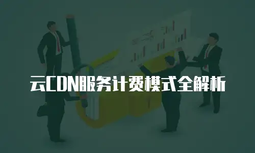 云CDN服务计费模式全解析