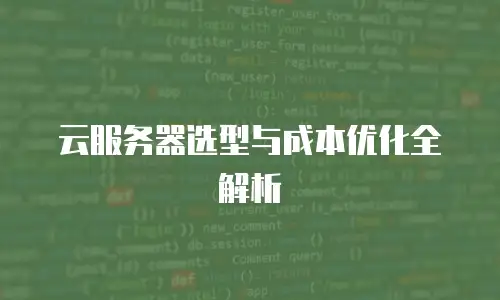 云服务器选型与成本优化全解析