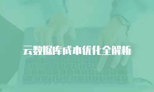 云数据库成本优化全解析