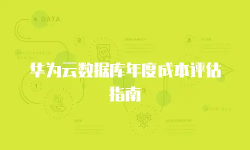 华为云数据库年度成本评估指南